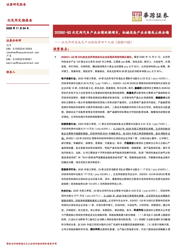 北交所科技成长产业跟踪第四十九期：2025Q1-Q3北交所汽车产业业绩延续增长，机械设备产业业绩或止跌企稳