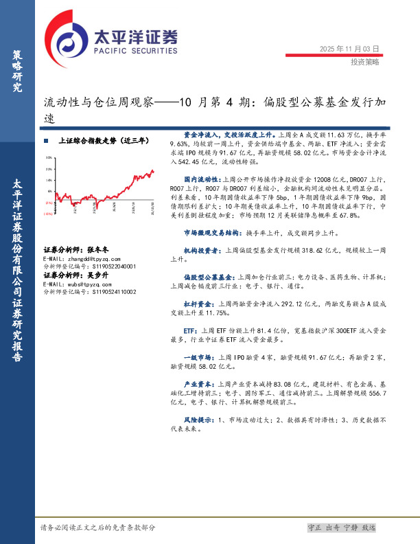流动性与仓位周观察——10月第4期：偏股型公募基金发行加速