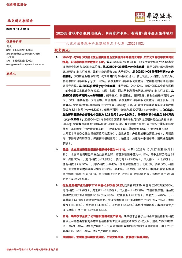 北交所消费服务产业跟踪第三十七期：2025Q3营收中位数同比提高，利润有所承压，新消费+出海企业整体较好