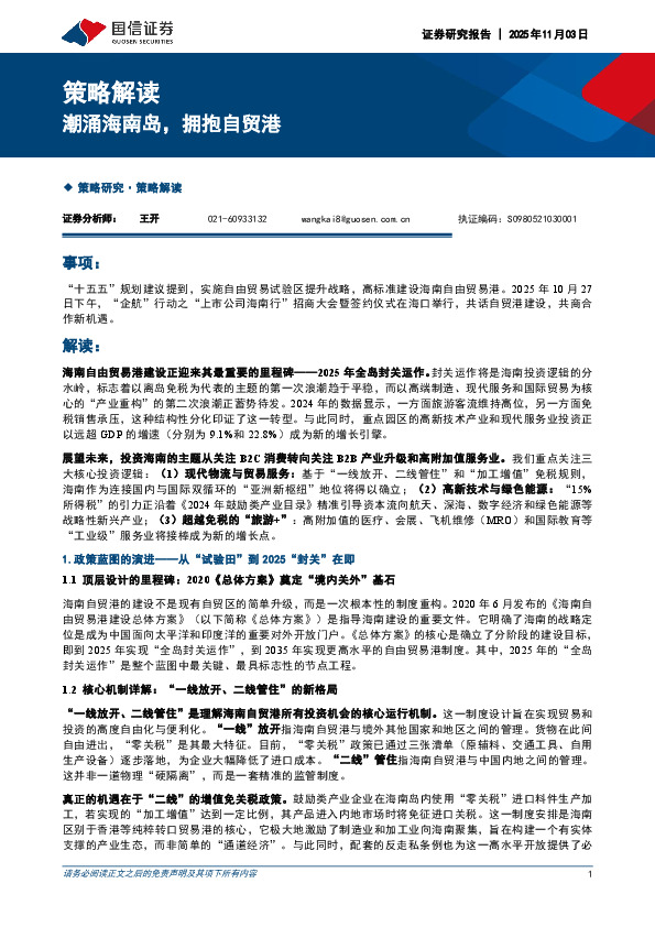 策略解读：潮涌海南岛，拥抱自贸港