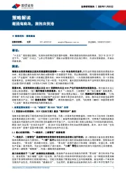 策略解读：潮涌海南岛，拥抱自贸港