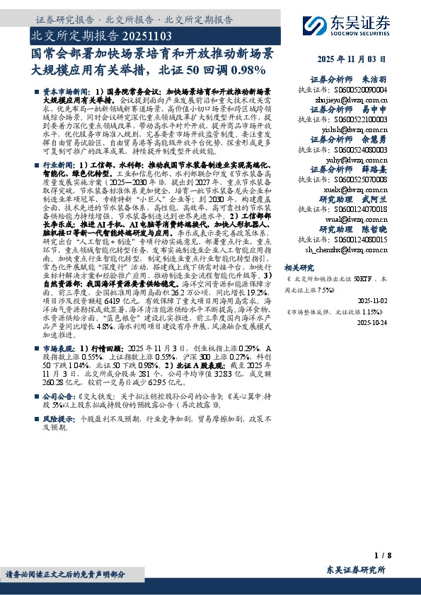 北交所定期报告：国常会部署加快场景培育和开放推动新场景大规模应用有关举措，北证50回调0.98%