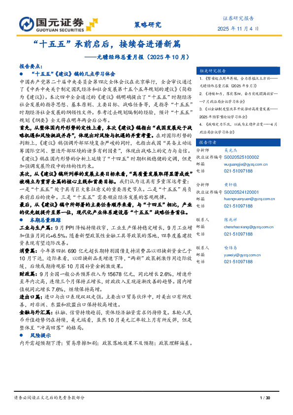 元瞻经纬总量月报（2025年10月）：“十五五”承前启后，接续奋进谱新篇