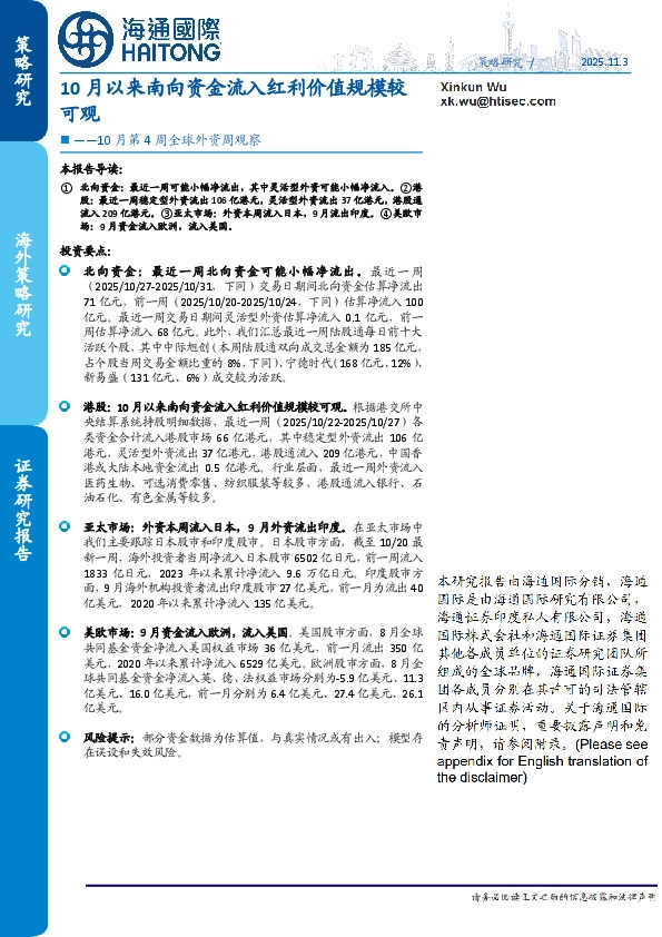 10月第4周全球外资周观察：10月以来南向资金流入红利价值规模较可观
