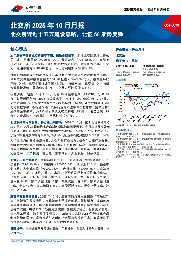 北交所2025年10月月报：北交所谋划十五五建设思路，北证50乘势反弹