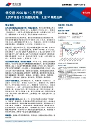 北交所2025年10月月报：北交所谋划十五五建设思路，北证50乘势反弹