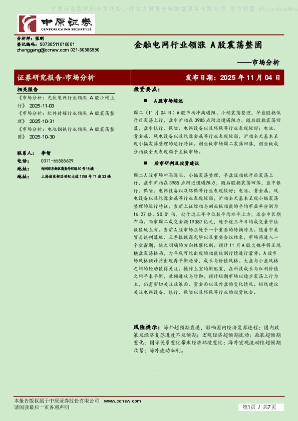 市场分析：金融电网行业领涨 A股震荡整固