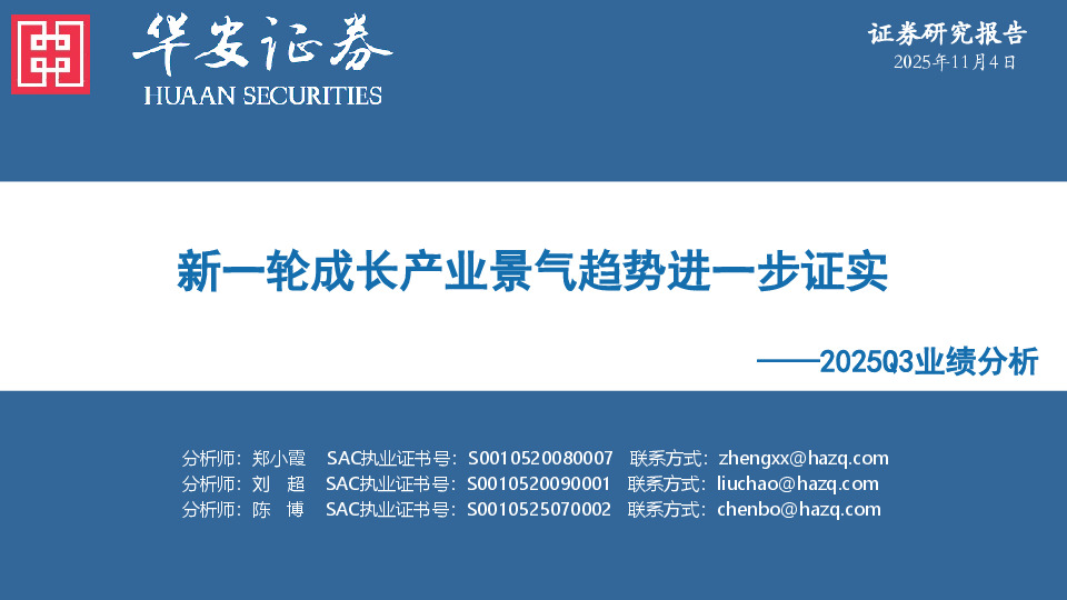 2025Q3业绩分析：新一轮成长产业景气趋势进一步证实