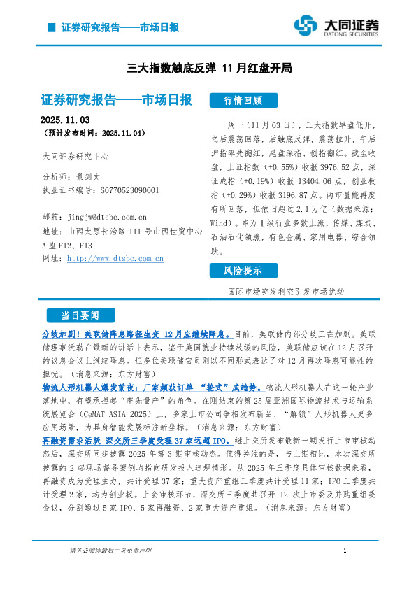 市场日报：三大指数触底反弹 11月红盘开局