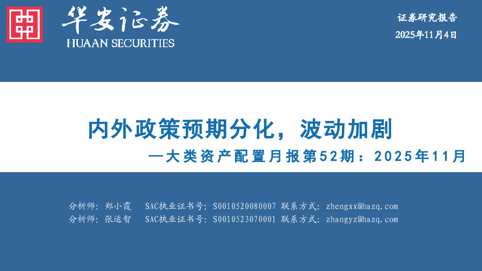 大类资产配置月报第52期：2025年11月：内外政策预期分化，波动加剧