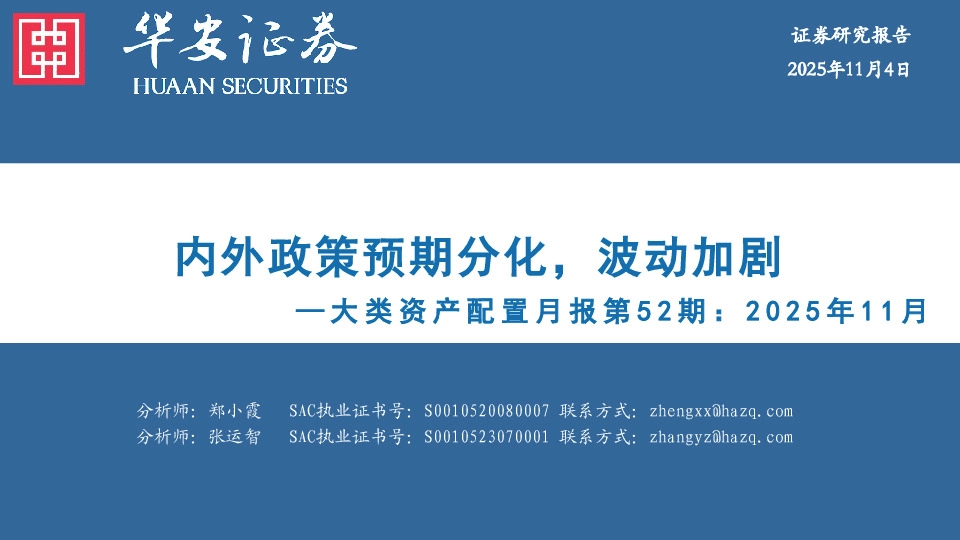 大类资产配置月报第52期：2025年11月：内外政策预期分化，波动加剧