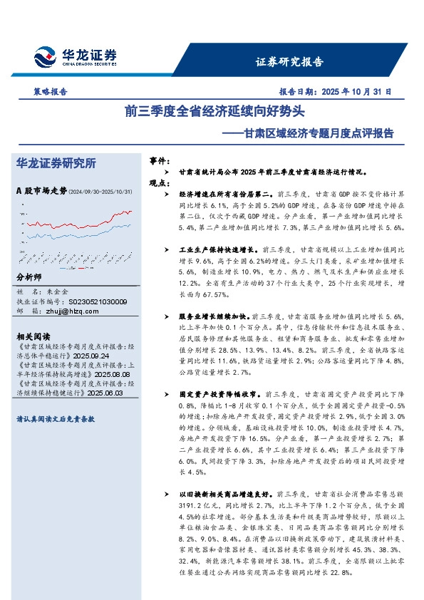 甘肃区域经济专题月度点评报告：前三季度全省经济延续向好势头