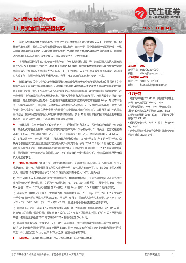 流动性跟踪与地方债策略专题：11月资金面需要担忧吗