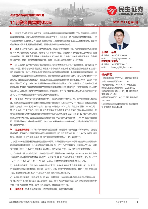 流动性跟踪与地方债策略专题：11月资金面需要担忧吗
