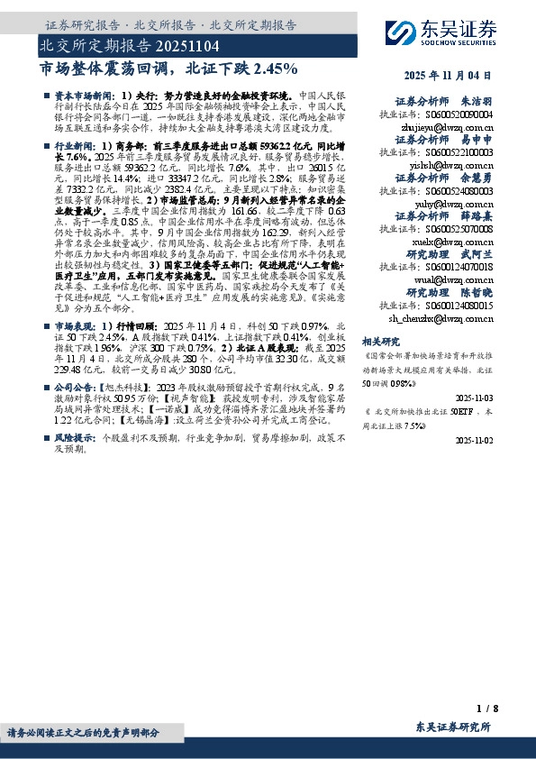 北交所定期报告：市场整体震荡回调，北证下跌2.45%
