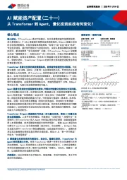 AI赋能资产配置（二十一）：从Transformer到Agent，量化投资实战有何变化？