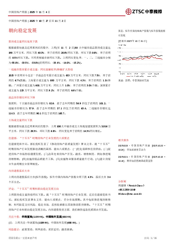 中国房地产周报：朝向稳定发展