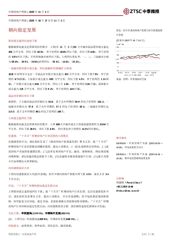 中国房地产周报：朝向稳定发展