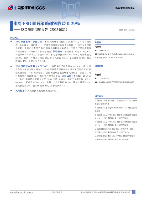 ESG策略周度报告：本周ESG筛选策略超额收益0.29%