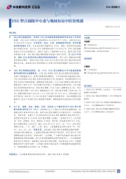 ESG整合捕捉中小盘与地域布局中投资机遇