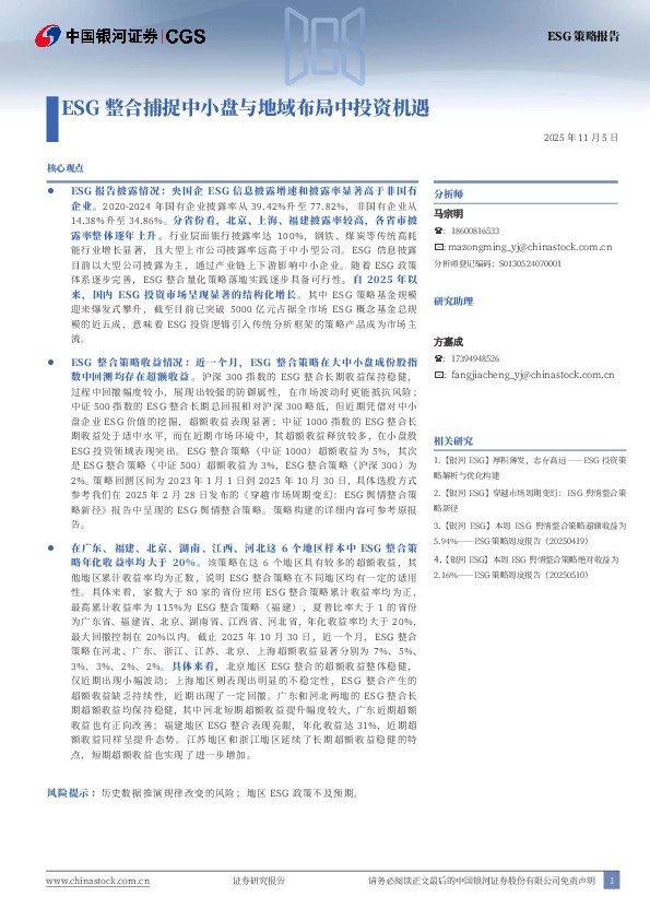 ESG整合捕捉中小盘与地域布局中投资机遇