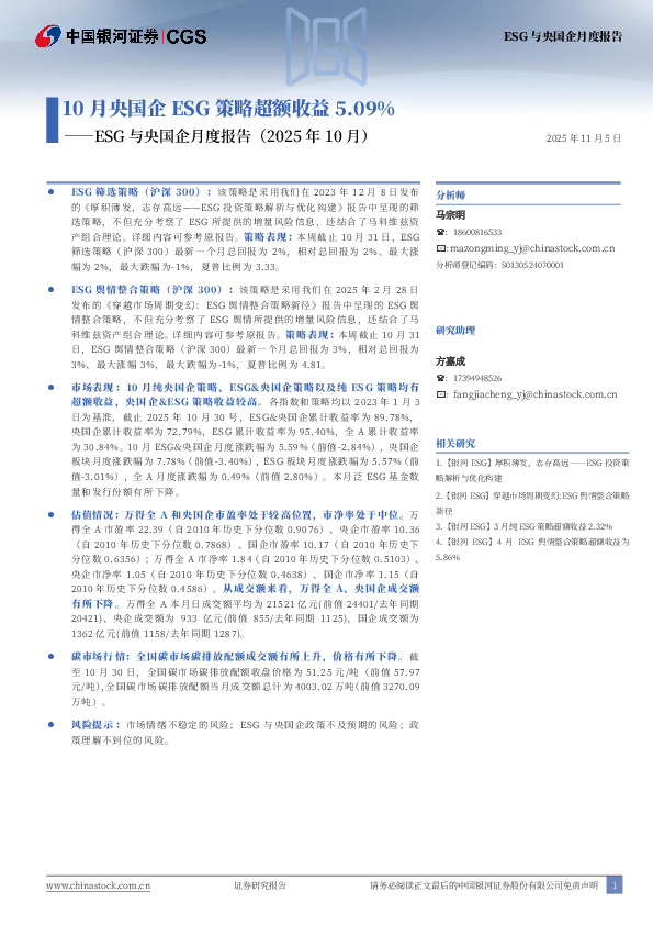 ESG与央国企月度报告（2025年10月）：10月央国企ESG策略超额收益5.09%