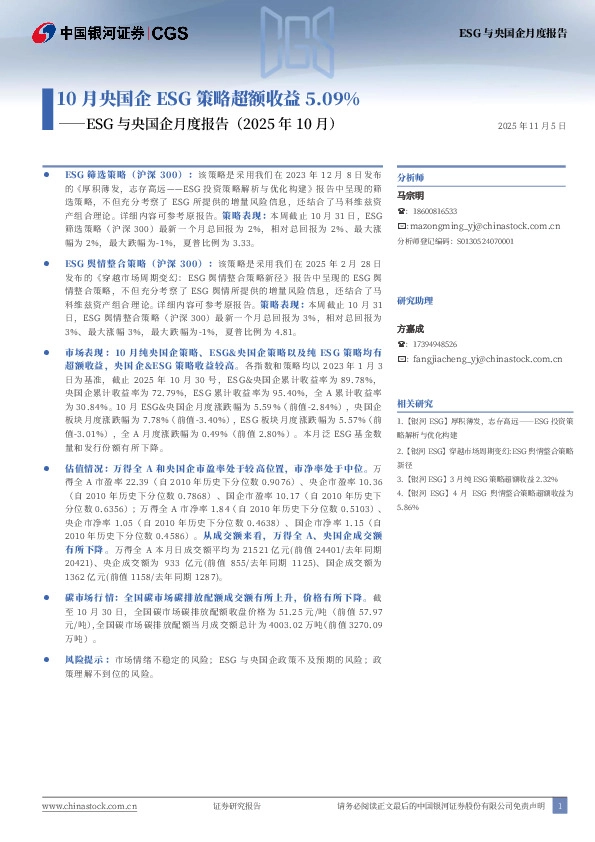 ESG与央国企月度报告（2025年10月）：10月央国企ESG策略超额收益5.09%