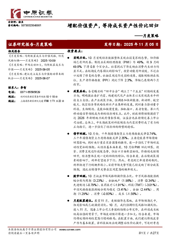 月度策略：增配价值资产，等待成长资产性价比回归