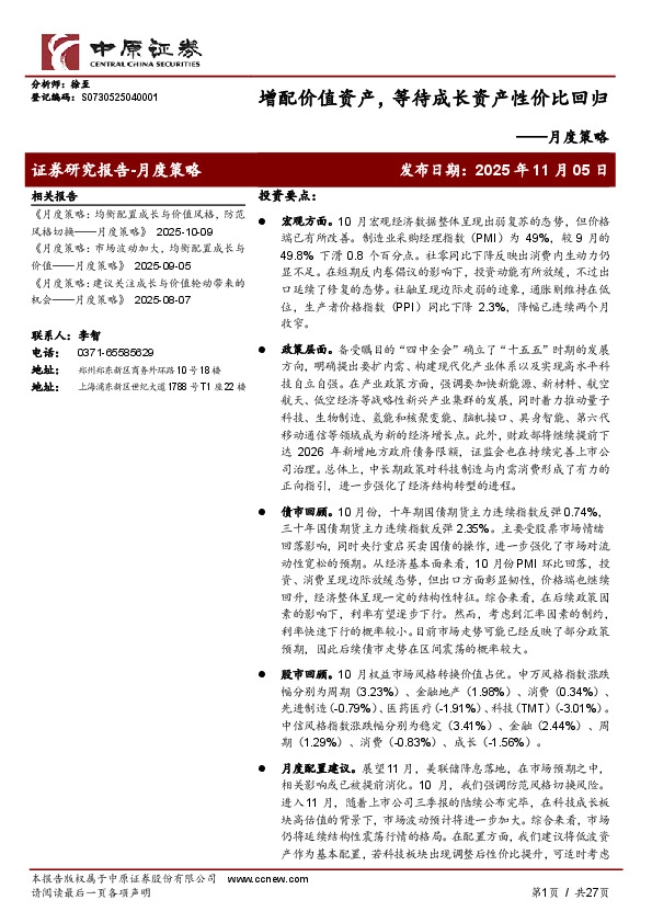 月度策略：增配价值资产，等待成长资产性价比回归