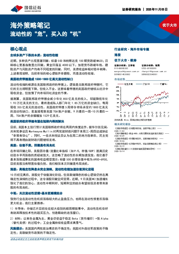 海外策略笔记：流动性的“危”，买入的“机”