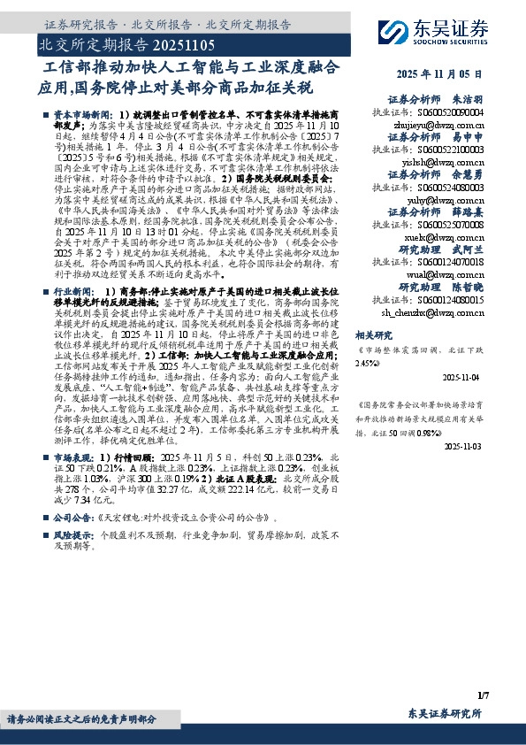 北交所定期报告：工信部推动加快人工智能与工业深度融合应用，国务院停止对美部分商品加征关税