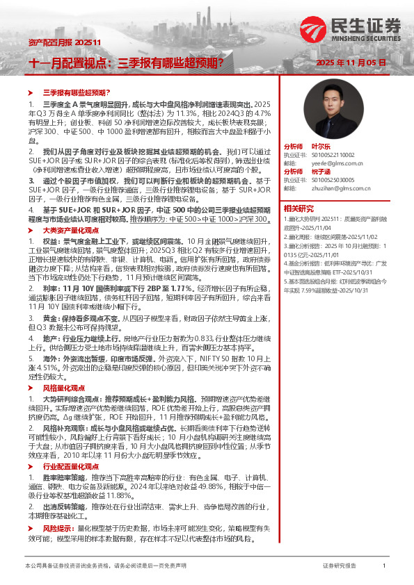 资产配置月报202511：十一月配置视点：三季报有哪些超预期？