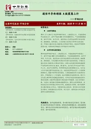 市场分析：通信半导体领涨 A股震荡上行