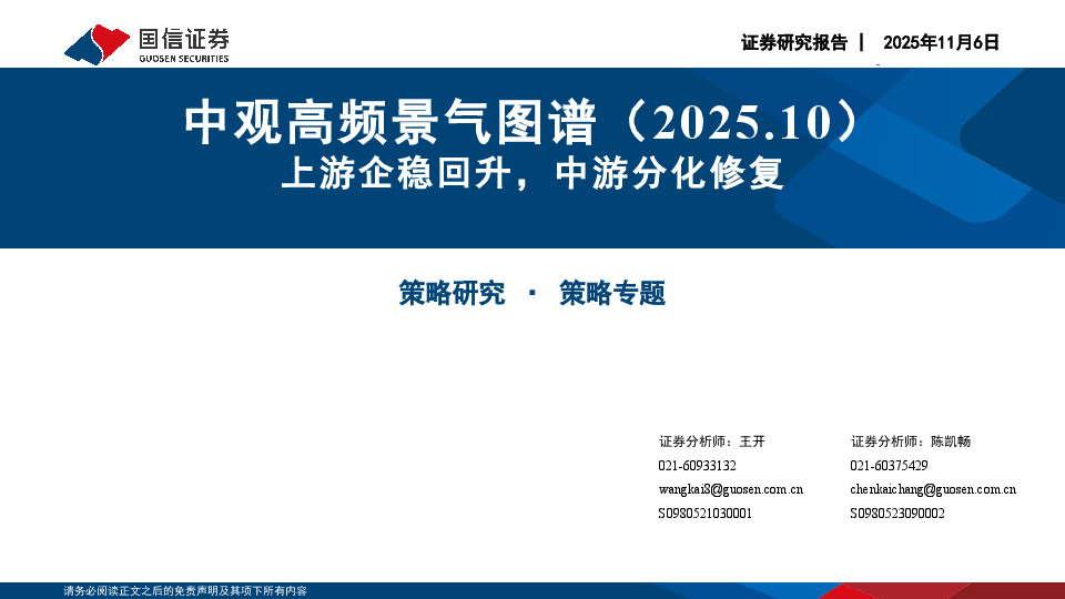 中观高频景气图谱（2025.10）：上游企稳回升，中游分化修复