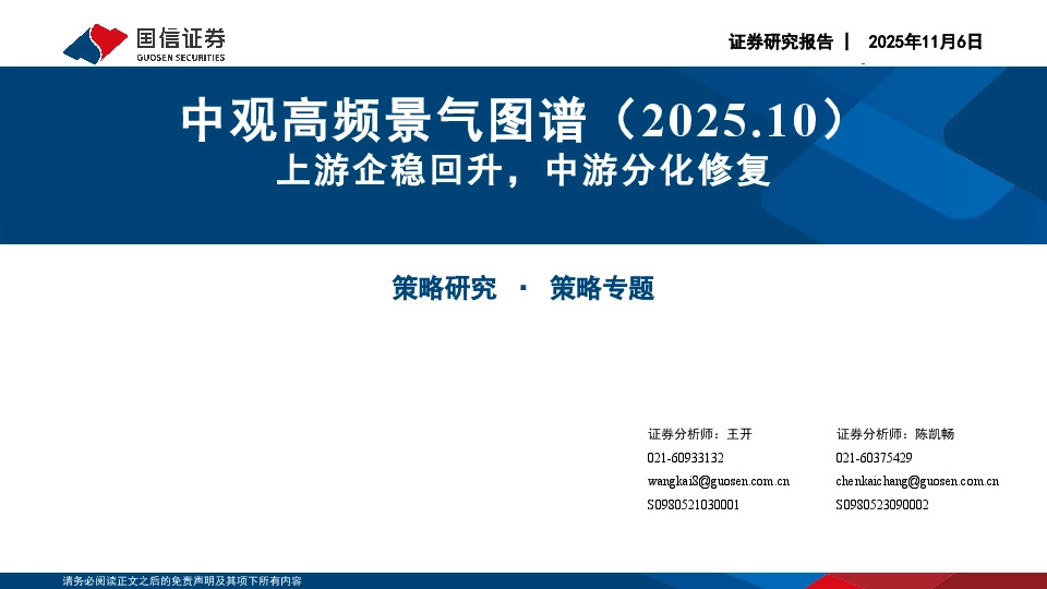 中观高频景气图谱（2025.10）：上游企稳回升，中游分化修复