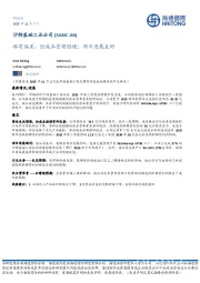 略有偏差，但成本管理稳健；项目进展良好