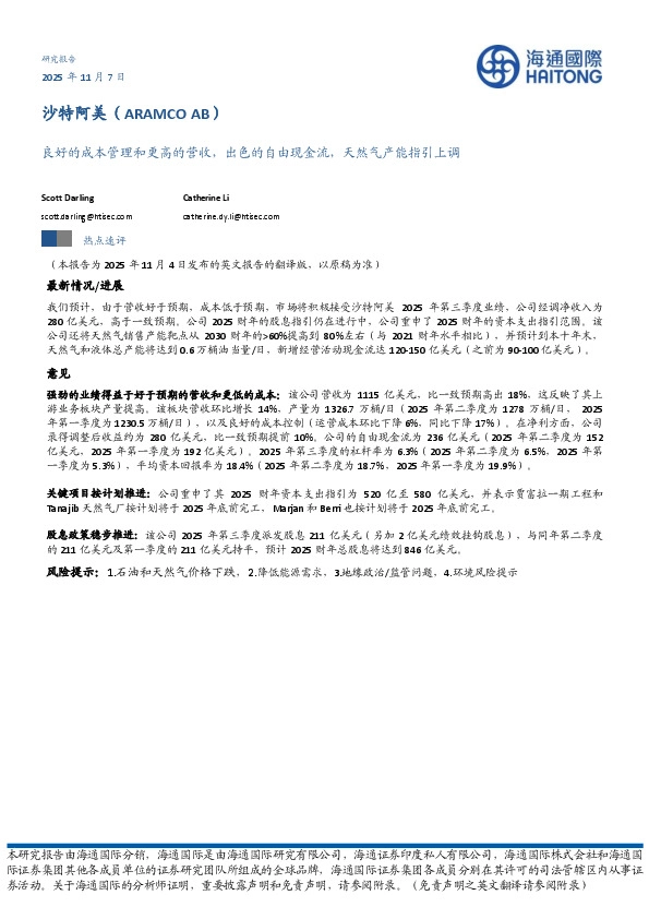 良好的成本管理和更高的营收，出色的自由现金流，天然气产能指引上调