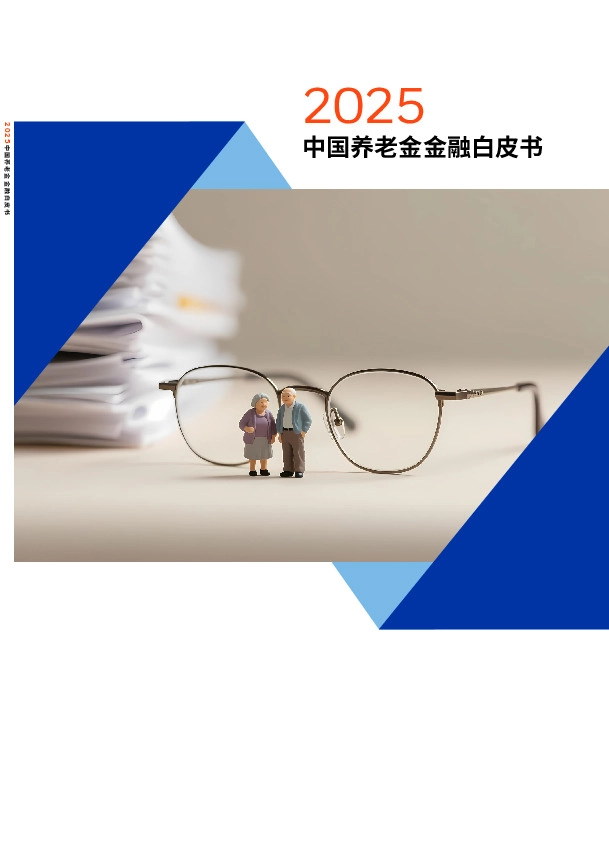 2025中国养老金金融白皮书