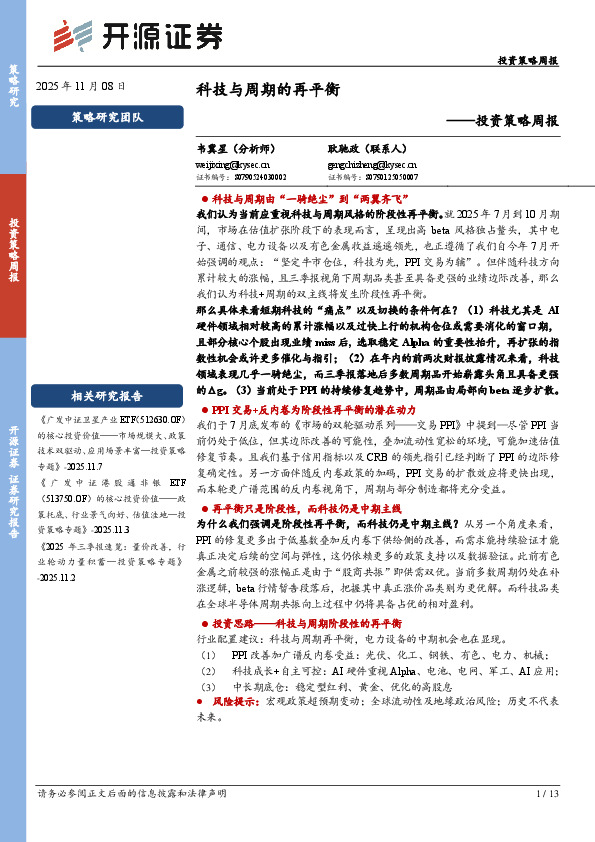 投资策略周报：科技与周期的再平衡
