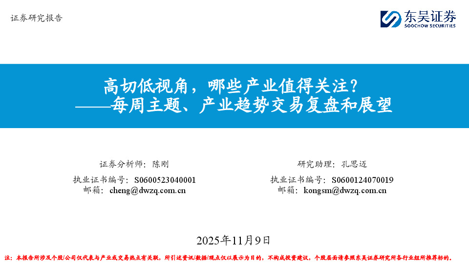 每周主题、产业趋势交易复盘和展望：高切低视角，哪些产业值得关注？