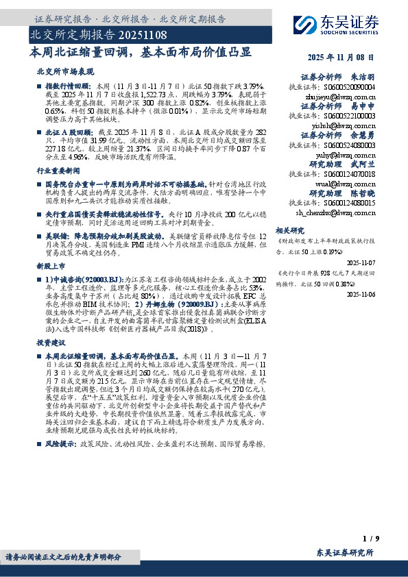 北交所定期报告：本周北证缩量回调，基本面布局价值凸显
