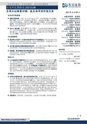 北交所定期报告：本周北证缩量回调，基本面布局价值凸显