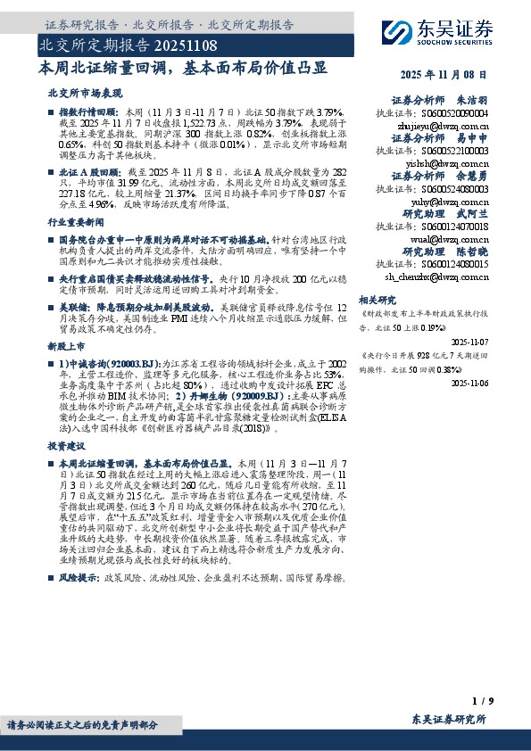 北交所定期报告：本周北证缩量回调，基本面布局价值凸显