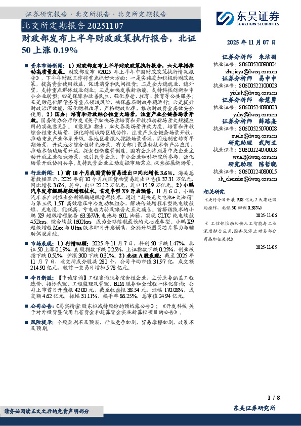 北交所定期报告：财政部发布上半年财政政策执行报告，北证50上涨0.19%