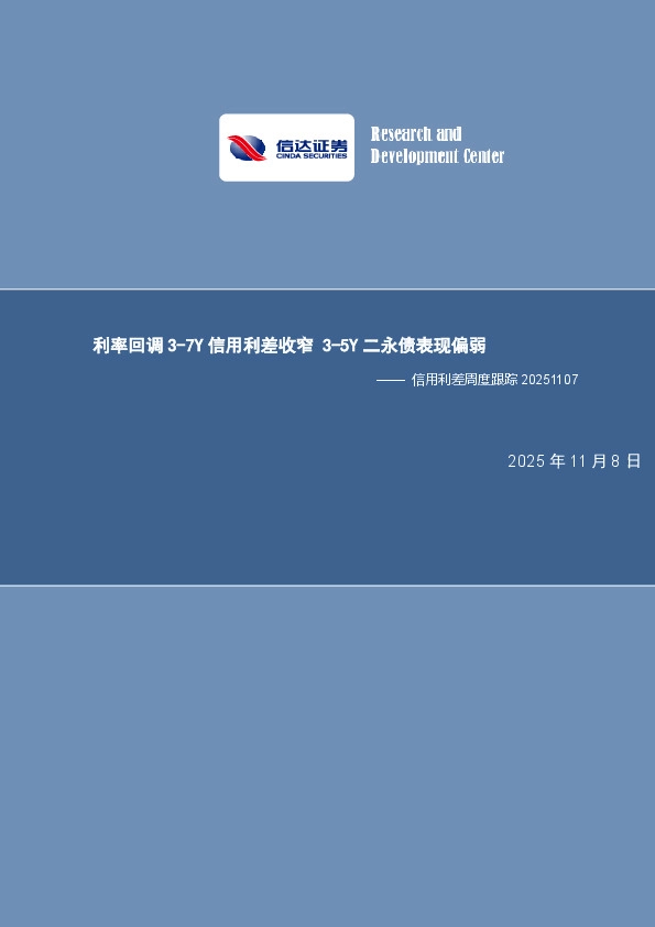 信用利差周度跟踪：利率回调 3-7Y信用利差收窄 3-5Y二永债表现偏弱