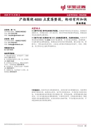 策略周报：沪指围绕4000点震荡整固，轮动有所加快