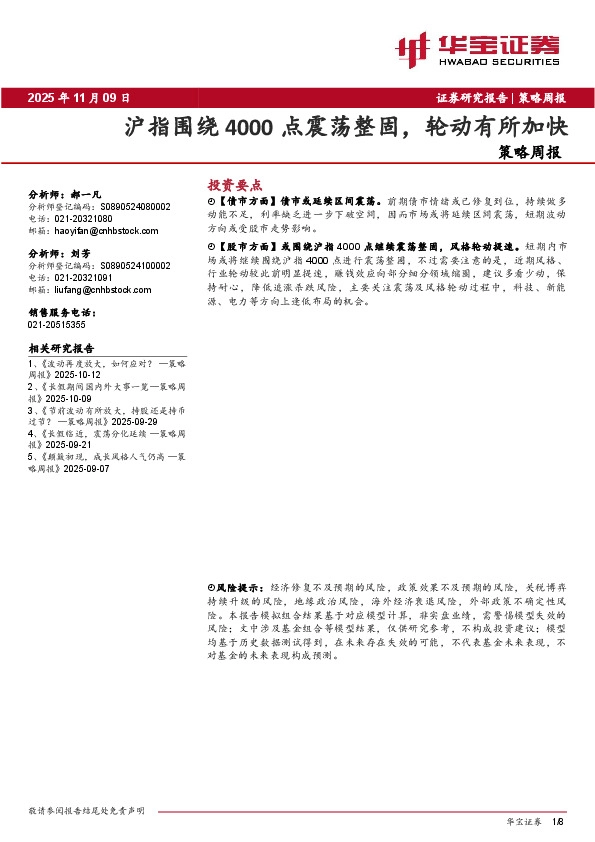 策略周报：沪指围绕4000点震荡整固，轮动有所加快