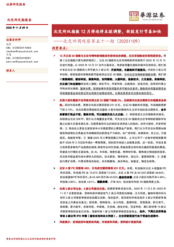 北交所周观察第五十一期：北交所双指数12月将迎样本股调整，新股发行节奏加快