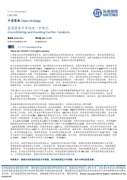 中国策略：震荡蓄势中等待进一步催化