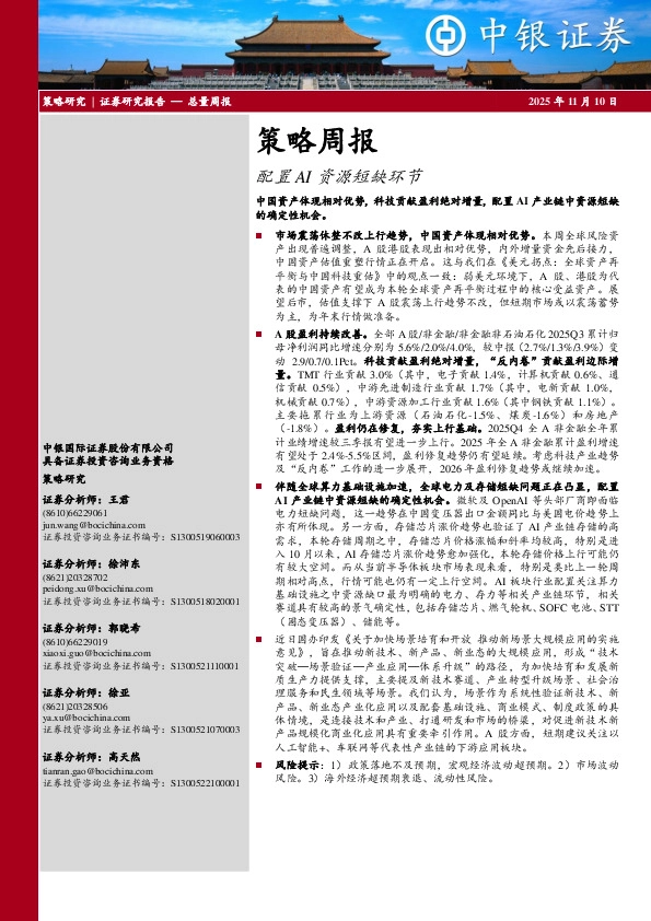 策略周报：配置AI资源短缺环节